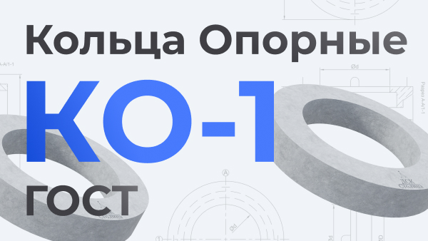 КО-1 ГОСТ